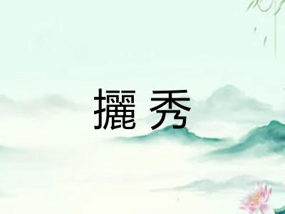 攦秀 攦秀
