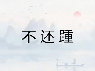 不还踵 不还踵