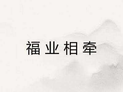 福业相牵 福业相牵