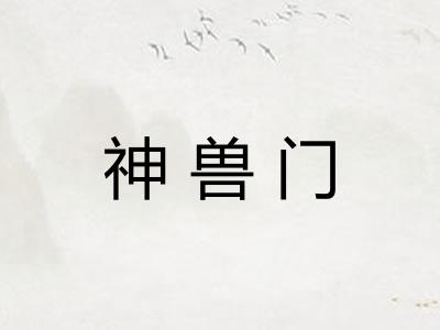 神兽门