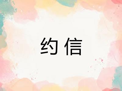 约信 约信