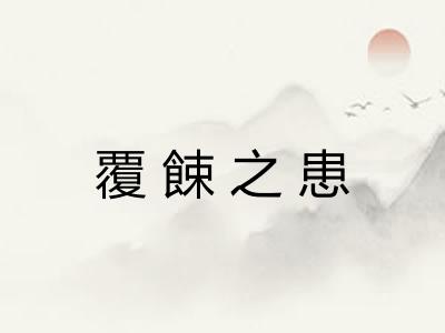 覆餗之患 覆餗之患