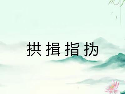 拱揖指㧑 拱揖指㧑