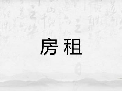 房租 房租