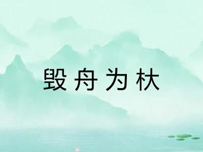 毁舟为杕 毁舟为杕