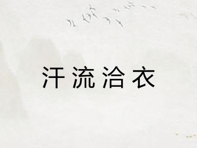 汗流洽衣 汗流洽衣