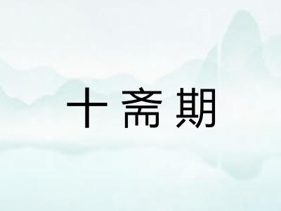 十斋期