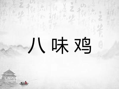 八味鸡 八味鸡