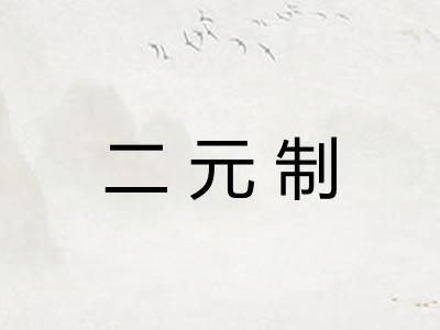 二元制 二元制