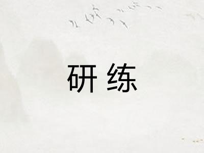 研练