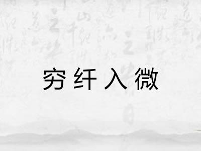 穷纤入微 穷纤入微