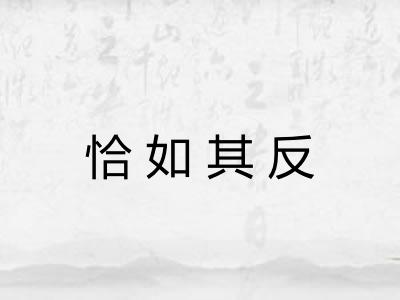 恰如其反 恰如其反