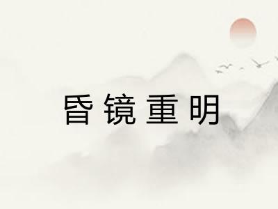 昏镜重明