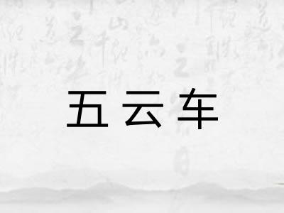 五云车 五云车