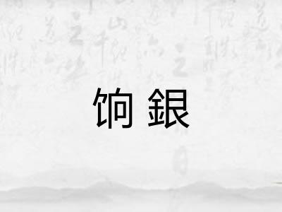 饷銀 饷銀
