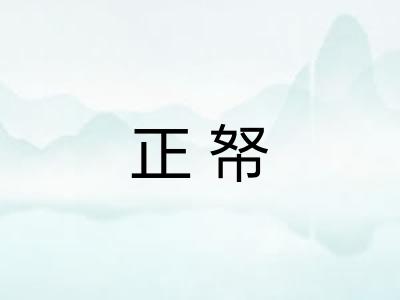 正帑
