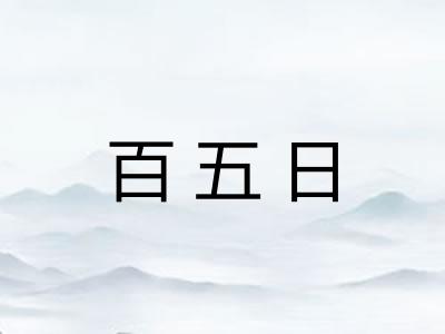 百五日