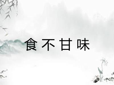 食不甘味 食不甘味