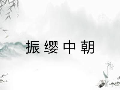 振缨中朝 振缨中朝