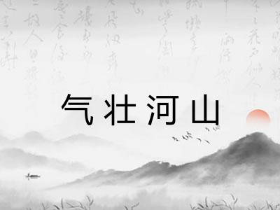 气壮河山 气壮河山