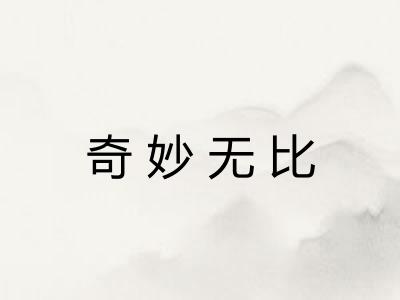 奇妙无比 奇妙无比