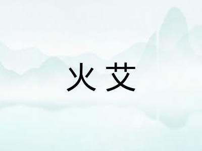 火艾 火艾