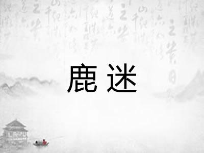 鹿迷
