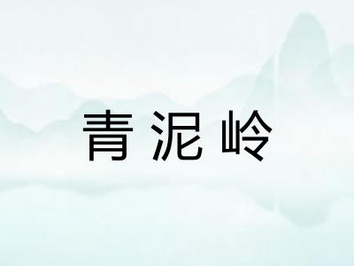 青泥岭 青泥岭
