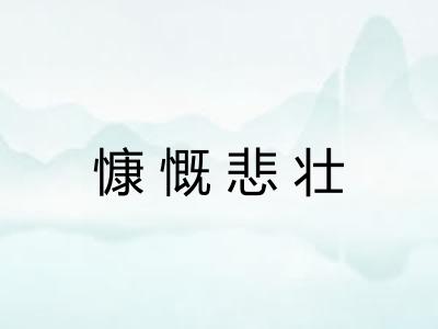 慷慨悲壮 慷慨悲壮