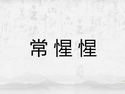 常惺惺