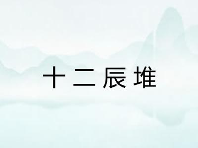 十二辰堆 十二辰堆