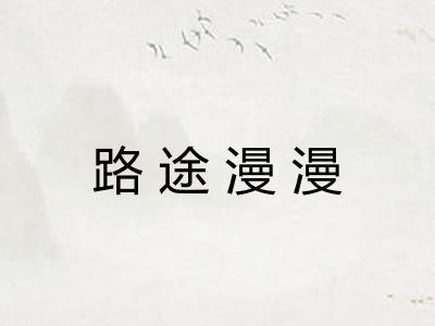 路途漫漫 路途漫漫