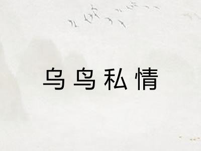 乌鸟私情