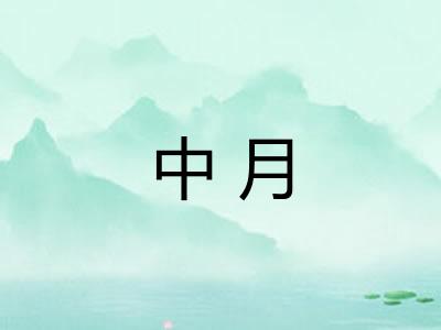 中月