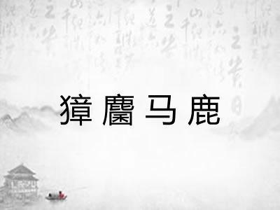 獐麕马鹿 獐麕马鹿