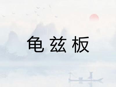 龟兹板 龟兹板