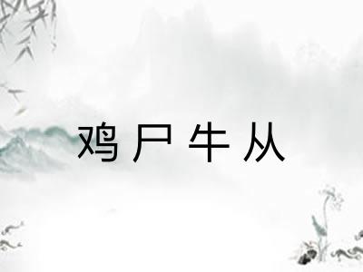 鸡尸牛从 鸡尸牛从