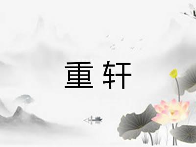 重轩 重轩