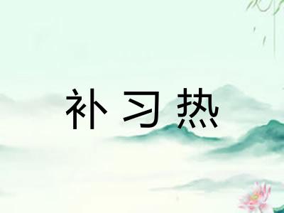 补习热 补习热