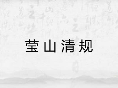 莹山清规 莹山清规