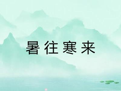 暑往寒来 暑往寒来