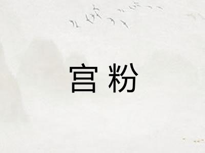 宫粉