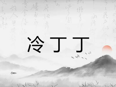 冷丁丁 冷丁丁