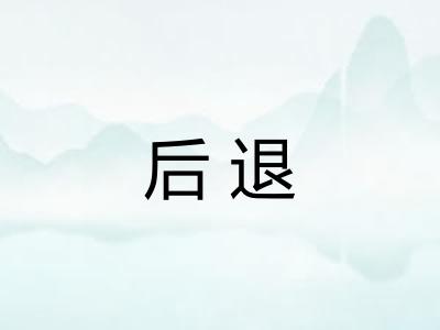 后退 后退