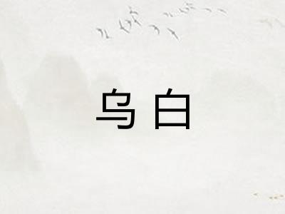 乌白