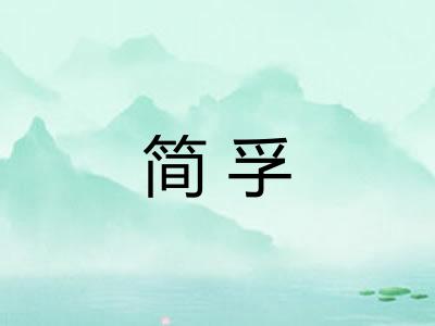 简孚