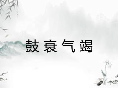鼓衰气竭 鼓衰气竭