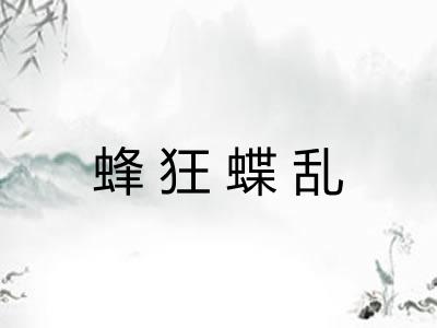 蜂狂蝶乱 蜂狂蝶乱