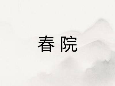 春院 春院