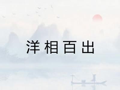 洋相百出 洋相百出